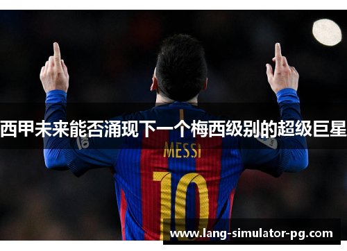 西甲未来能否涌现下一个梅西级别的超级巨星