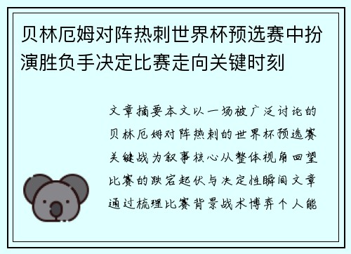 贝林厄姆对阵热刺世界杯预选赛中扮演胜负手决定比赛走向关键时刻