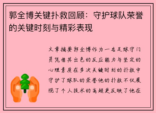 郭全博关键扑救回顾：守护球队荣誉的关键时刻与精彩表现