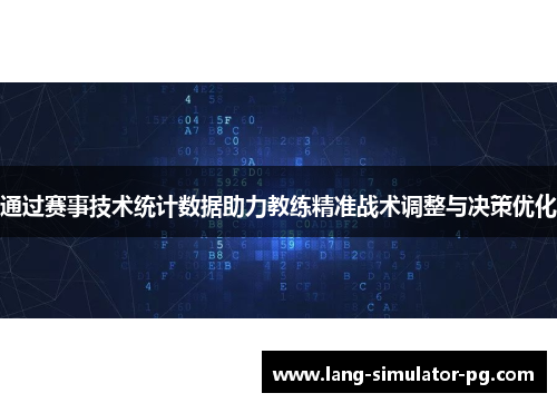 通过赛事技术统计数据助力教练精准战术调整与决策优化 通过赛事技术统计数据助力教练精准战术调整与决策优化