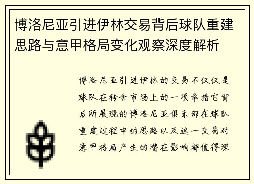 博洛尼亚引进伊林交易背后球队重建思路与意甲格局变化观察深度解析 博洛尼亚引进伊林交易背后球队重建思路与意甲格局变化观察深度解析