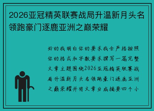2026亚冠精英联赛战局升温新月头名领跑豪门逐鹿亚洲之巅荣耀 2026亚冠精英联赛战局升温新月头名领跑豪门逐鹿亚洲之巅荣耀