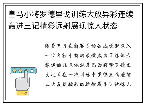 皇马小将罗德里戈训练大放异彩连续轰进三记精彩远射展现惊人状态 皇马小将罗德里戈训练大放异彩连续轰进三记精彩远射展现惊人状态
