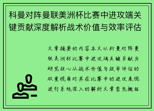 科曼对阵曼联美洲杯比赛中进攻端关键贡献深度解析战术价值与效率评估 科曼对阵曼联美洲杯比赛中进攻端关键贡献深度解析战术价值与效率评估