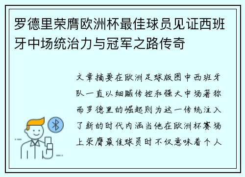 罗德里荣膺欧洲杯最佳球员见证西班牙中场统治力与冠军之路传奇
