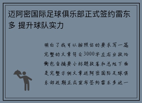 迈阿密国际足球俱乐部正式签约雷东多 提升球队实力