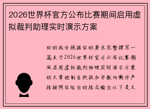2026世界杯官方公布比赛期间启用虚拟裁判助理实时演示方案