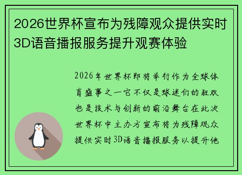2026世界杯宣布为残障观众提供实时3D语音播报服务提升观赛体验 2026世界杯宣布为残障观众提供实时3D语音播报服务提升观赛体验