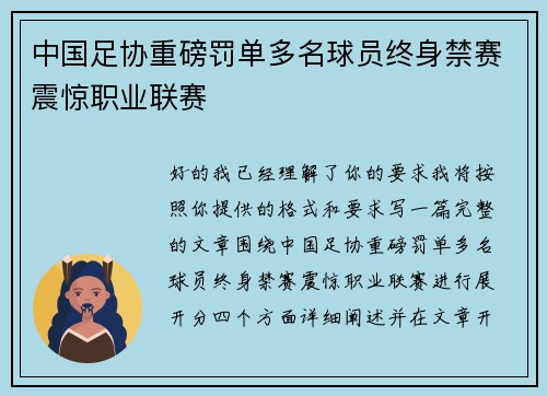 中国足协重磅罚单多名球员终身禁赛震惊职业联赛 中国足协重磅罚单多名球员终身禁赛震惊职业联赛