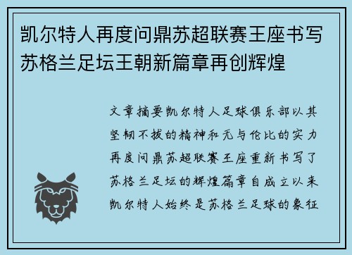 凯尔特人再度问鼎苏超联赛王座书写苏格兰足坛王朝新篇章再创辉煌 凯尔特人再度问鼎苏超联赛王座书写苏格兰足坛王朝新篇章再创辉煌