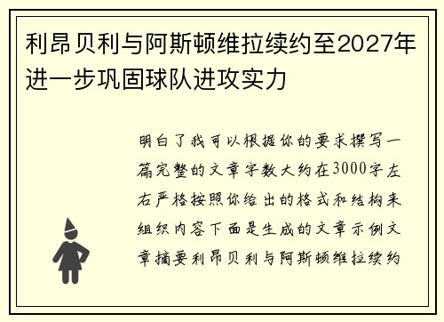 利昂贝利与阿斯顿维拉续约至2027年进一步巩固球队进攻实力 利昂贝利与阿斯顿维拉续约至2027年进一步巩固球队进攻实力