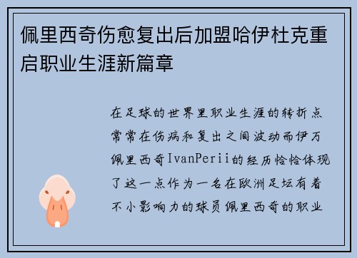 佩里西奇伤愈复出后加盟哈伊杜克重启职业生涯新篇章 佩里西奇伤愈复出后加盟哈伊杜克重启职业生涯新篇章