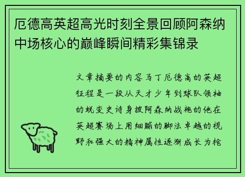 厄德高英超高光时刻全景回顾阿森纳中场核心的巅峰瞬间精彩集锦录 厄德高英超高光时刻全景回顾阿森纳中场核心的巅峰瞬间精彩集锦录