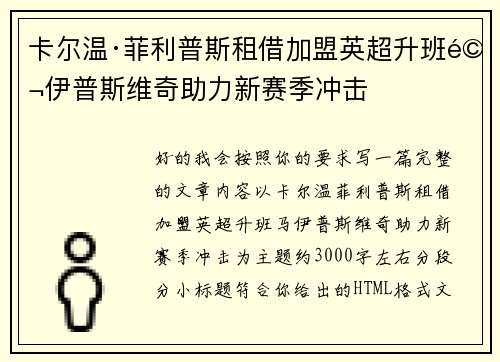 卡尔温·菲利普斯租借加盟英超升班马伊普斯维奇助力新赛季冲击 卡尔温·菲利普斯租借加盟英超升班马伊普斯维奇助力新赛季冲击