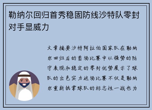 勒纳尔回归首秀稳固防线沙特队零封对手显威力 勒纳尔回归首秀稳固防线沙特队零封对手显威力
