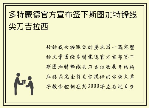 多特蒙德官方宣布签下斯图加特锋线尖刀吉拉西 多特蒙德官方宣布签下斯图加特锋线尖刀吉拉西