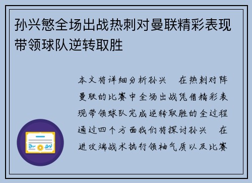 孙兴慜全场出战热刺对曼联精彩表现带领球队逆转取胜 孙兴慜全场出战热刺对曼联精彩表现带领球队逆转取胜