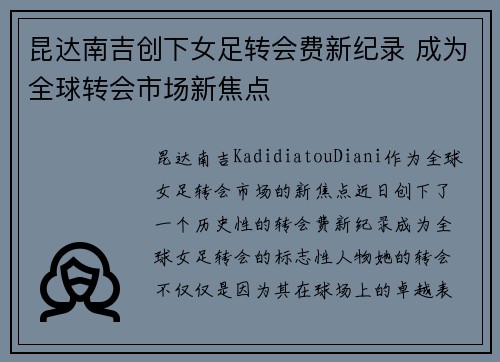 昆达南吉创下女足转会费新纪录 成为全球转会市场新焦点