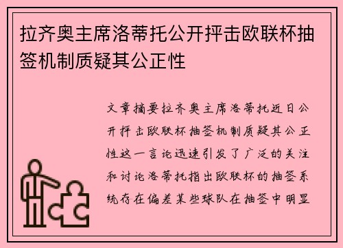 拉齐奥主席洛蒂托公开抨击欧联杯抽签机制质疑其公正性