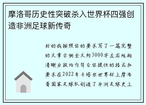 摩洛哥历史性突破杀入世界杯四强创造非洲足球新传奇