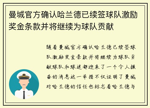 曼城官方确认哈兰德已续签球队激励奖金条款并将继续为球队贡献