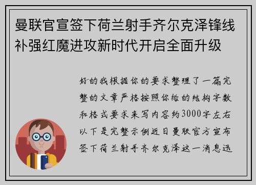 曼联官宣签下荷兰射手齐尔克泽锋线补强红魔进攻新时代开启全面升级 曼联官宣签下荷兰射手齐尔克泽锋线补强红魔进攻新时代开启全面升级