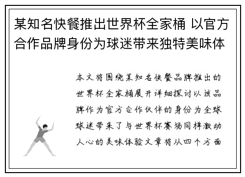 某知名快餐推出世界杯全家桶 以官方合作品牌身份为球迷带来独特美味体验 某知名快餐推出世界杯全家桶 以官方合作品牌身份为球迷带来独特美味体验