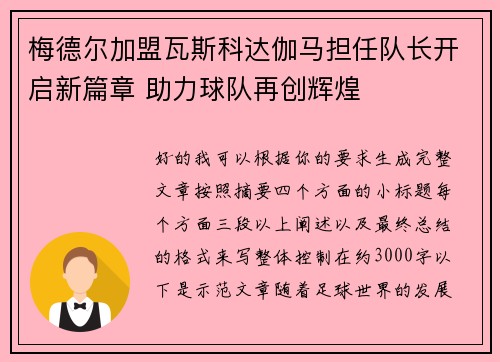 梅德尔加盟瓦斯科达伽马担任队长开启新篇章 助力球队再创辉煌 梅德尔加盟瓦斯科达伽马担任队长开启新篇章 助力球队再创辉煌