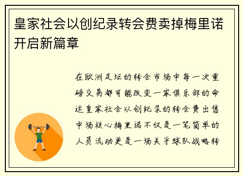 皇家社会以创纪录转会费卖掉梅里诺开启新篇章 皇家社会以创纪录转会费卖掉梅里诺开启新篇章
