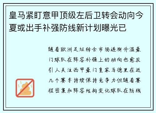 皇马紧盯意甲顶级左后卫转会动向今夏或出手补强防线新计划曝光已