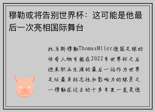 穆勒或将告别世界杯：这可能是他最后一次亮相国际舞台