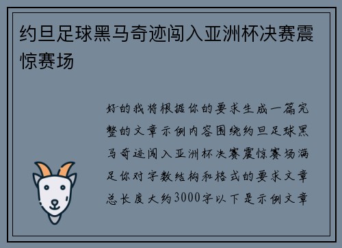 约旦足球黑马奇迹闯入亚洲杯决赛震惊赛场 约旦足球黑马奇迹闯入亚洲杯决赛震惊赛场
