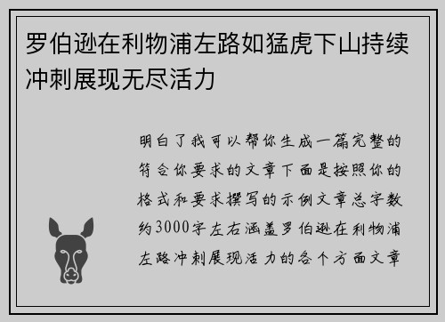 罗伯逊在利物浦左路如猛虎下山持续冲刺展现无尽活力 罗伯逊在利物浦左路如猛虎下山持续冲刺展现无尽活力