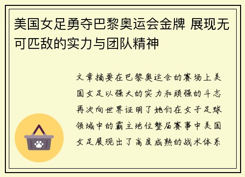 美国女足勇夺巴黎奥运会金牌 展现无可匹敌的实力与团队精神 美国女足勇夺巴黎奥运会金牌 展现无可匹敌的实力与团队精神