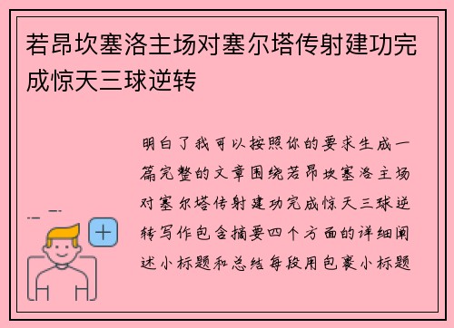 若昂坎塞洛主场对塞尔塔传射建功完成惊天三球逆转 若昂坎塞洛主场对塞尔塔传射建功完成惊天三球逆转