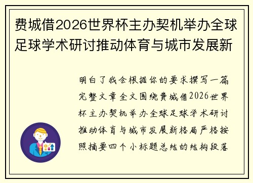 费城借2026世界杯主办契机举办全球足球学术研讨推动体育与城市发展新格局 ⚽🌍 费城借2026世界杯主办契机举办全球足球学术研讨推动体育与城市发展新格局 ⚽🌍