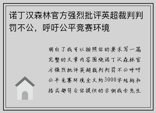 诺丁汉森林官方强烈批评英超裁判判罚不公,呼吁公平竞赛环境 诺丁汉森林官方强烈批评英超裁判判罚不公,呼吁公平竞赛环境