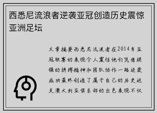 西悉尼流浪者逆袭亚冠创造历史震惊亚洲足坛