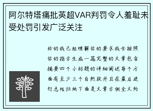 阿尔特塔痛批英超VAR判罚令人羞耻未受处罚引发广泛关注 阿尔特塔痛批英超VAR判罚令人羞耻未受处罚引发广泛关注