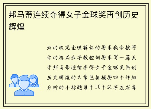 邦马蒂连续夺得女子金球奖再创历史辉煌 邦马蒂连续夺得女子金球奖再创历史辉煌