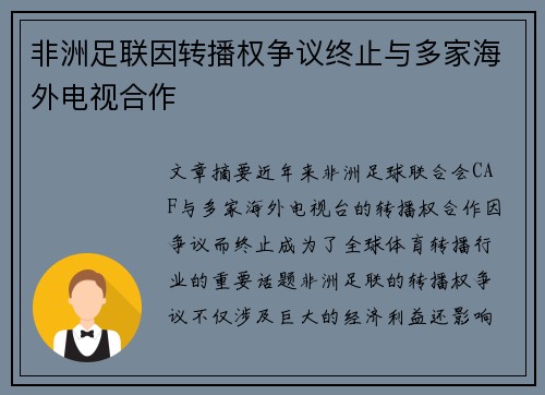 非洲足联因转播权争议终止与多家海外电视合作