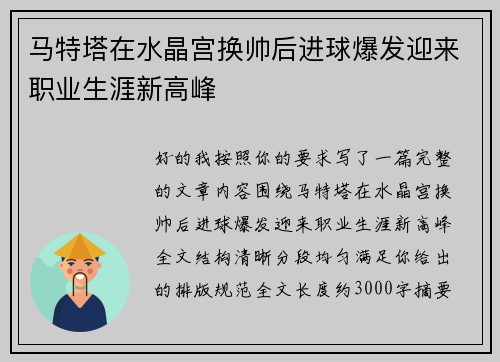马特塔在水晶宫换帅后进球爆发迎来职业生涯新高峰 马特塔在水晶宫换帅后进球爆发迎来职业生涯新高峰