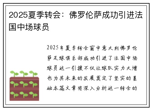 2025夏季转会:佛罗伦萨成功引进法国中场球员 2025夏季转会:佛罗伦萨成功引进法国中场球员
