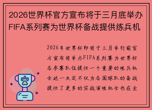 2026世界杯官方宣布将于三月底举办FIFA系列赛为世界杯备战提供练兵机会