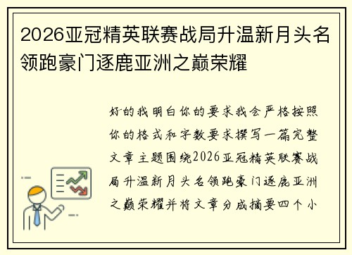 2026亚冠精英联赛战局升温新月头名领跑豪门逐鹿亚洲之巅荣耀 2026亚冠精英联赛战局升温新月头名领跑豪门逐鹿亚洲之巅荣耀