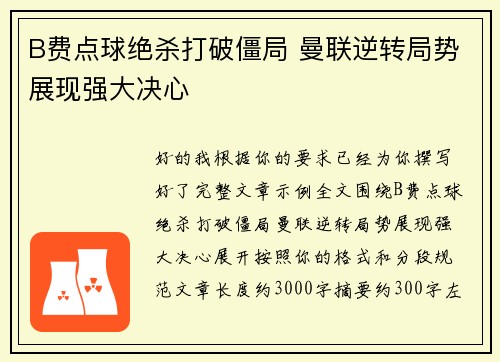 B费点球绝杀打破僵局 曼联逆转局势展现强大决心 B费点球绝杀打破僵局 曼联逆转局势展现强大决心