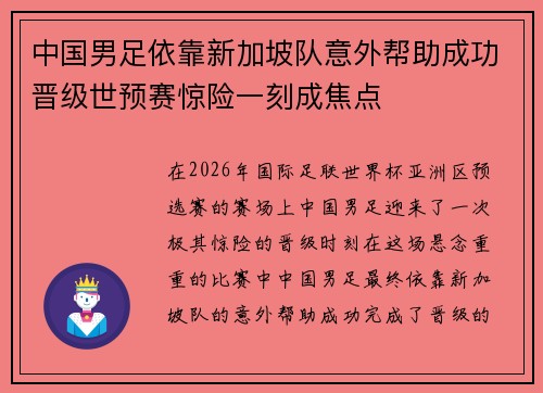 中国男足依靠新加坡队意外帮助成功晋级世预赛惊险一刻成焦点 中国男足依靠新加坡队意外帮助成功晋级世预赛惊险一刻成焦点