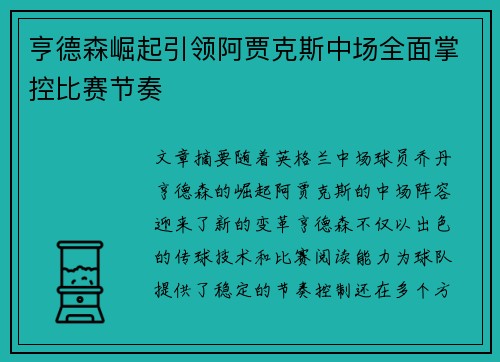 亨德森崛起引领阿贾克斯中场全面掌控比赛节奏 亨德森崛起引领阿贾克斯中场全面掌控比赛节奏