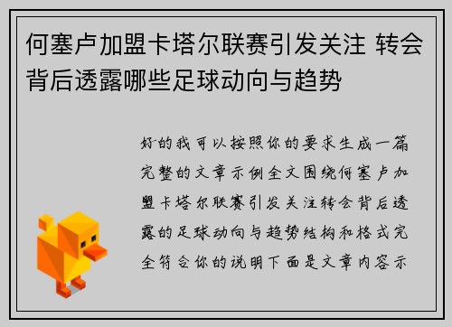 何塞卢加盟卡塔尔联赛引发关注 转会背后透露哪些足球动向与趋势