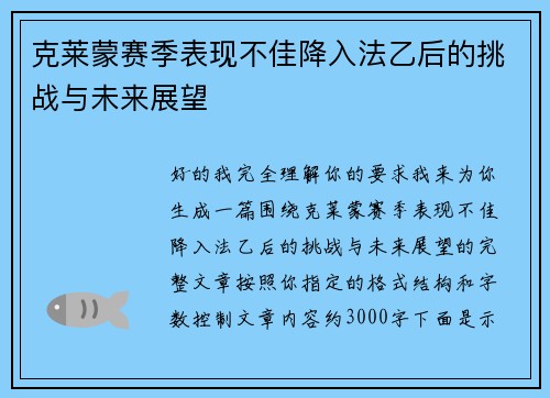 克莱蒙赛季表现不佳降入法乙后的挑战与未来展望 克莱蒙赛季表现不佳降入法乙后的挑战与未来展望